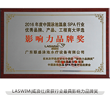 LASWIM(威浪仕)荣获行业最具影响力品牌奖
