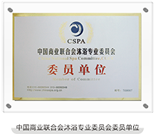 中国商业联合会沐浴专业委员会委员单位
